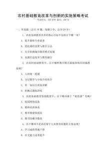農村基礎教育改革與創新的實施策略考試