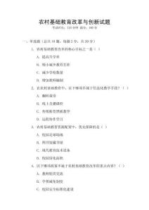 農村基礎教育改革與創新試題