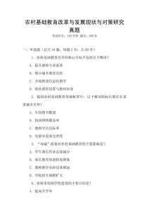 農村基礎教育改革與發展現狀與對策研究真題
