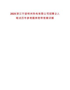 2025浙江寧波明州熱電有限公司招聘2人筆試歷年參考題庫附帶答案詳解