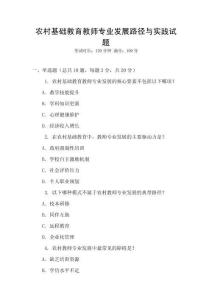 農(nóng)村基礎(chǔ)教育教師專業(yè)發(fā)展路徑與實(shí)踐試題
