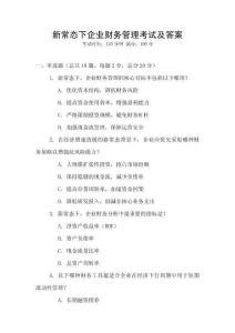 新常態下企業財務管理考試及答案