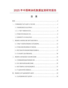 2025年中國(guó)鑄涂機(jī)數(shù)據(jù)監(jiān)測(cè)研究報(bào)告