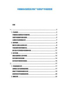 中國被動式建筑技術(shù)推廣與房地產(chǎn)市場接受度