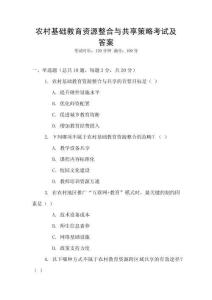 農村基礎教育資源整合與共享策略考試及答案