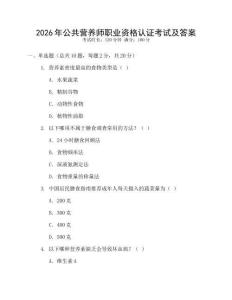2026年公共營養(yǎng)師職業(yè)資格認(rèn)證考試及答案