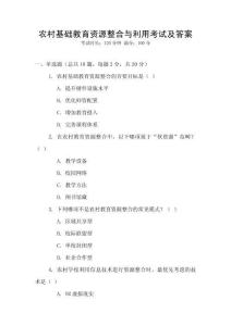 農村基礎教育資源整合與利用考試及答案
