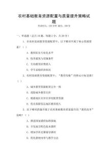 農村基礎教育資源配置與質量提升策略試題