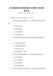 農村基礎教育資源配置優化策略與實施預案考試