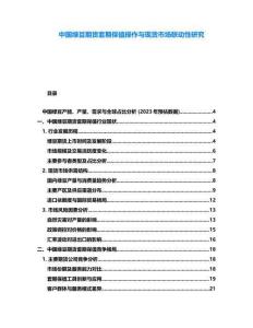 中國綠豆期貨套期保值操作與現(xiàn)貨市場聯(lián)動性研究