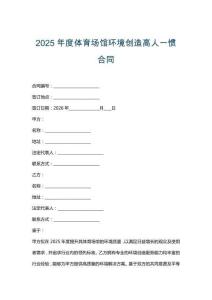 2025年度體育場(chǎng)館環(huán)境創(chuàng)造高人一慣合同