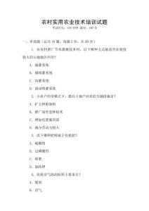 農(nóng)村實(shí)用農(nóng)業(yè)技術(shù)培訓(xùn)試題