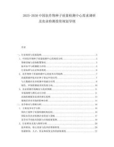 2025-2030中國(guó)農(nóng)作物種子質(zhì)量檢測(cè)中心需求調(diào)研及農(nóng)業(yè)檢測(cè)投資規(guī)劃導(dǎo)則