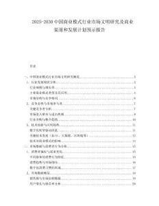 2025-2030中國商業(yè)模式行業(yè)市場文明研究及商業(yè)渠道和發(fā)展計劃預(yù)示報告