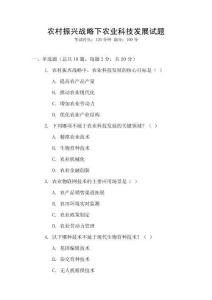 農(nóng)村振興戰(zhàn)略下農(nóng)業(yè)科技發(fā)展試題
