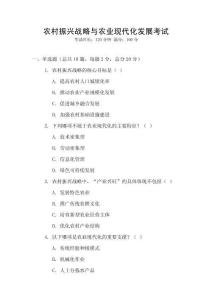 農(nóng)村振興戰(zhàn)略與農(nóng)業(yè)現(xiàn)代化發(fā)展考試