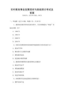 農(nóng)村教育事業(yè)發(fā)展現(xiàn)狀與挑戰(zhàn)探討考試及答案