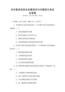 農村教育信息化發展現狀與對策探討考試及答案