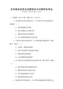 農村教育信息化發展現狀與對策研究考試