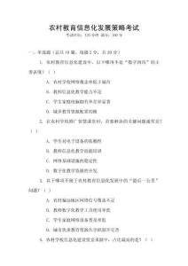 農村教育信息化發展策略考試