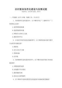 農村教育信息化建設與發展試題