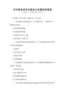 農村教育信息化建設與發展趨勢真題