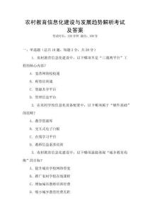 農村教育信息化建設與發展趨勢解析考試及答案