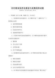 農村教育信息化建設與發展趨勢試題