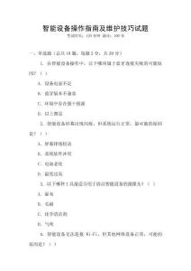 智能設(shè)備操作指南及維護技巧試題