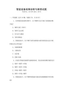 智能設(shè)備故障診斷與維修試題
