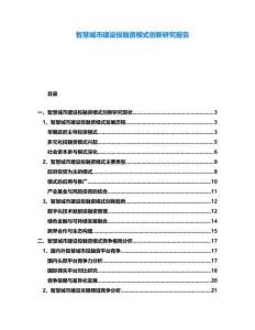 智慧城市建設(shè)投融資模式創(chuàng)新研究報(bào)告