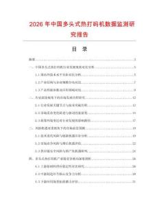 2026年中國多頭式熱打碼機數(shù)據(jù)監(jiān)測研究報告