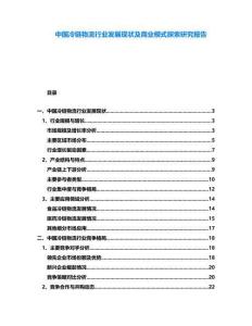 中國冷鏈物流行業(yè)發(fā)展現(xiàn)狀及商業(yè)模式探索研究報告