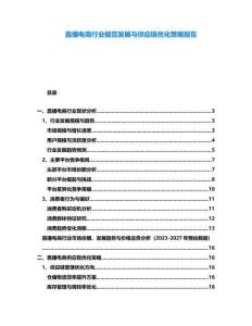 直播電商行業(yè)規(guī)范發(fā)展與供應鏈優(yōu)化策略報告
