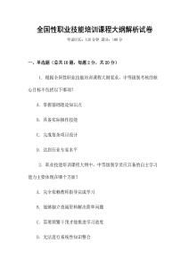 全國性職業技能培訓課程大綱解析試卷