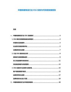 中國鐵路物流行業(yè)ESG實踐與可持續(xù)發(fā)展報告