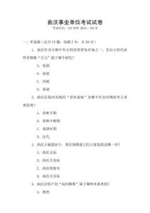 曲沃事業單位考試試卷