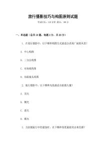 旅行攝影技巧與構圖原則試題