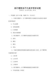 旅行攝影技巧與美學賞析試題