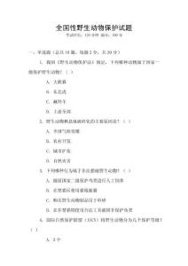 全國性野生動物保護試題