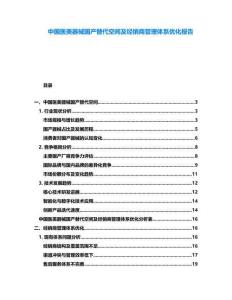 中國醫(yī)美器械國產(chǎn)替代空間及經(jīng)銷商管理體系優(yōu)化報告