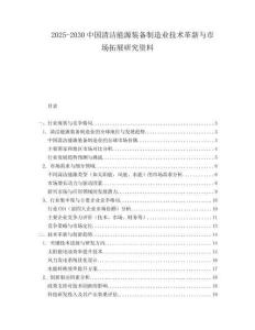 2025-2030中國清潔能源裝備制造業(yè)技術(shù)革新與市場拓展研究資料