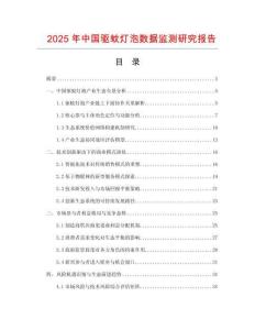 2025年中國驅蚊燈泡數據監測研究報告