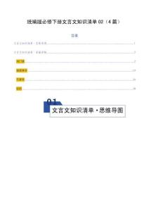 统编版必修下册文言文知识清单02（知识清单）（全国通用）（教师版）