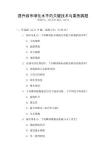 提升城市綠化水平的關鍵技術與案例真題