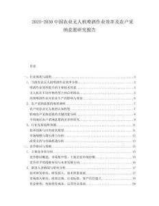 2025-2030中國(guó)農(nóng)業(yè)無(wú)人機(jī)噴灑作業(yè)效率及農(nóng)戶采納意愿研究報(bào)告