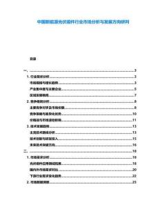 中國(guó)新能源光伏組件行業(yè)市場(chǎng)分析與發(fā)展方向研判