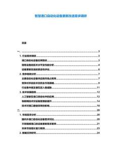 智慧港口自動(dòng)化設(shè)備更新改造需求調(diào)研