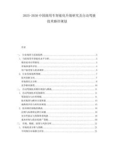2025-2030中國商用車智能化升級研究及自動駕駛技術路徑規劃