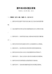 援外培訓面試題及答案